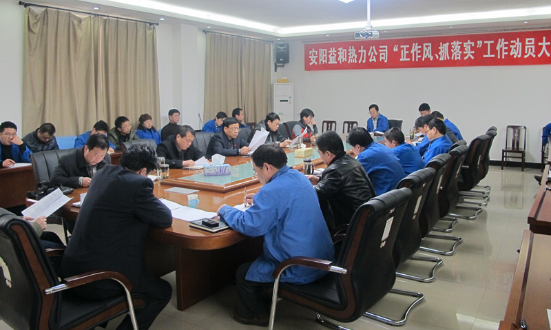 安陽(yáng)益和熱力公司召開(kāi)“正作風(fēng)、抓落實(shí)”工作動(dòng)員大會(huì )
