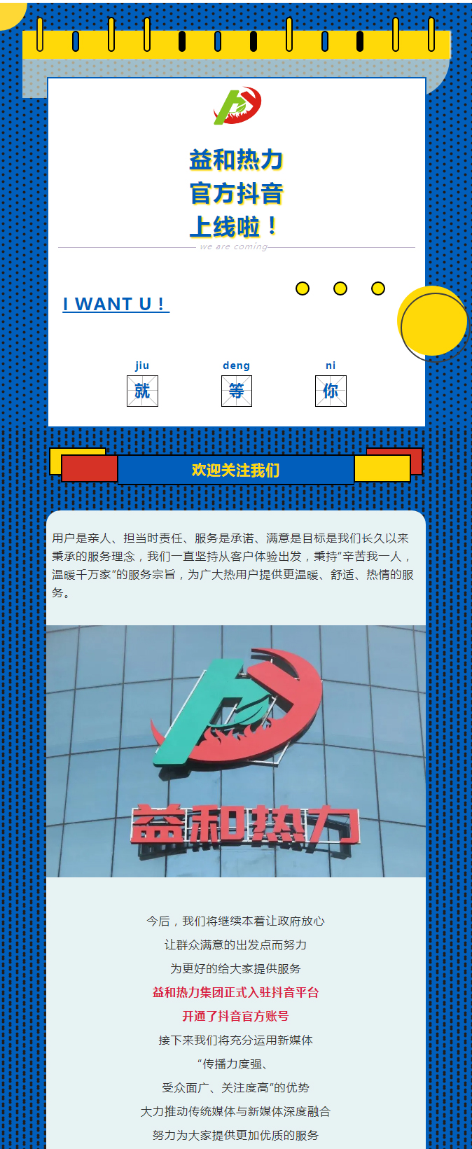 @所有安陽(yáng)人！益和熱力集團官方抖音正式上線(xiàn)了！_01