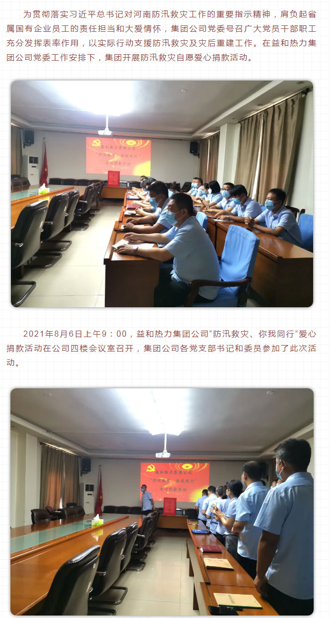 益和熱力組織開(kāi)展“防汛救災、你我同行”愛(ài)心捐款活動(dòng)_02